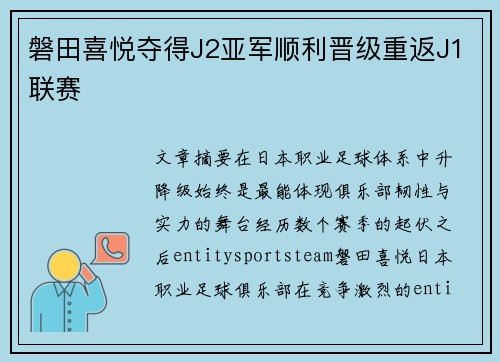 磐田喜悦夺得J2亚军顺利晋级重返J1联赛