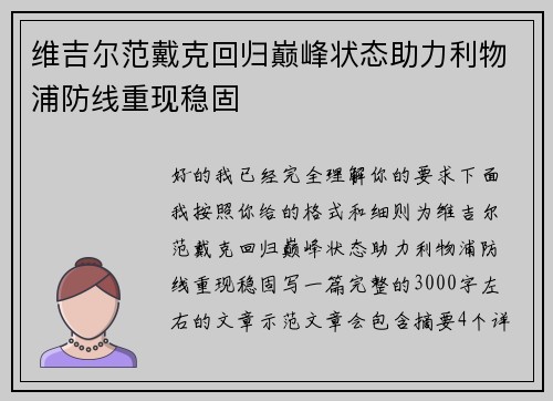 维吉尔范戴克回归巅峰状态助力利物浦防线重现稳固