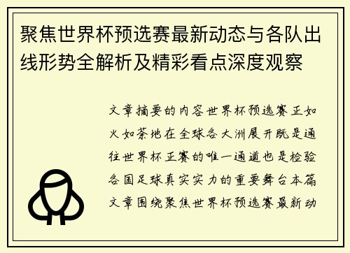 聚焦世界杯预选赛最新动态与各队出线形势全解析及精彩看点深度观察