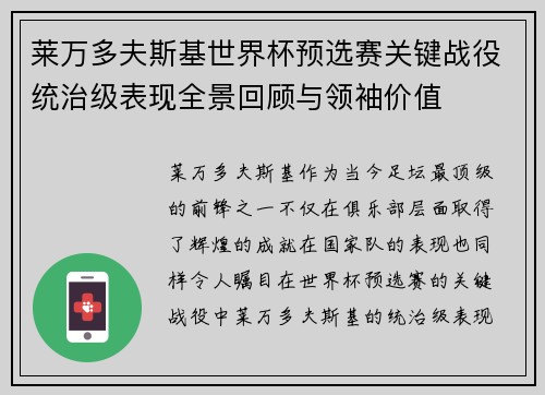 莱万多夫斯基世界杯预选赛关键战役统治级表现全景回顾与领袖价值