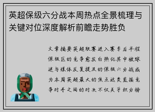 英超保级六分战本周热点全景梳理与关键对位深度解析前瞻走势胜负