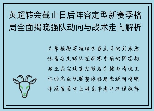 英超转会截止日后阵容定型新赛季格局全面揭晓强队动向与战术走向解析