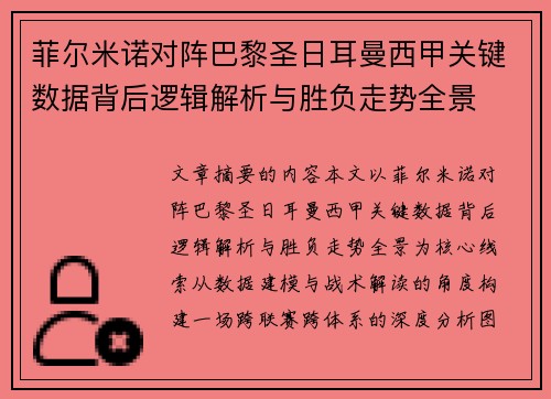 菲尔米诺对阵巴黎圣日耳曼西甲关键数据背后逻辑解析与胜负走势全景