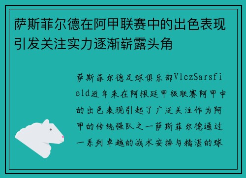 萨斯菲尔德在阿甲联赛中的出色表现引发关注实力逐渐崭露头角