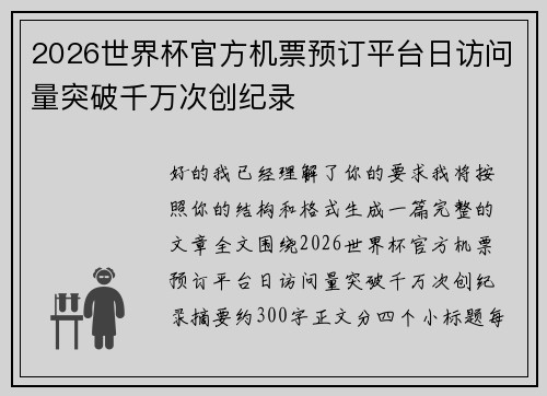 2026世界杯官方机票预订平台日访问量突破千万次创纪录