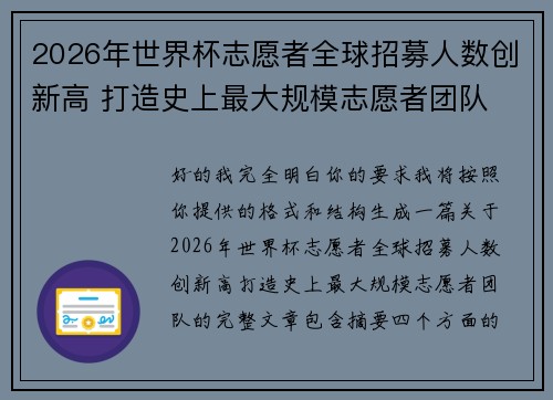 2026年世界杯志愿者全球招募人数创新高 打造史上最大规模志愿者团队