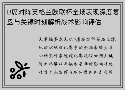 B席对阵英格兰欧联杯全场表现深度复盘与关键时刻解析战术影响评估