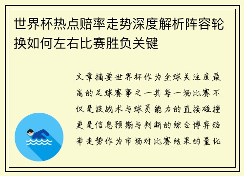 世界杯热点赔率走势深度解析阵容轮换如何左右比赛胜负关键