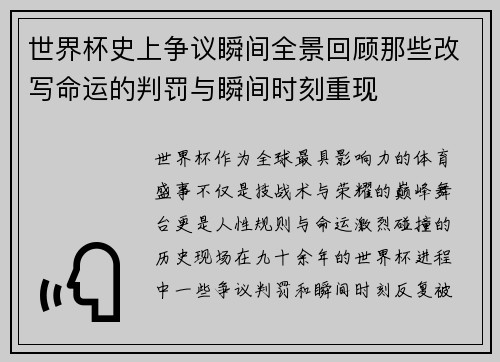 世界杯史上争议瞬间全景回顾那些改写命运的判罚与瞬间时刻重现