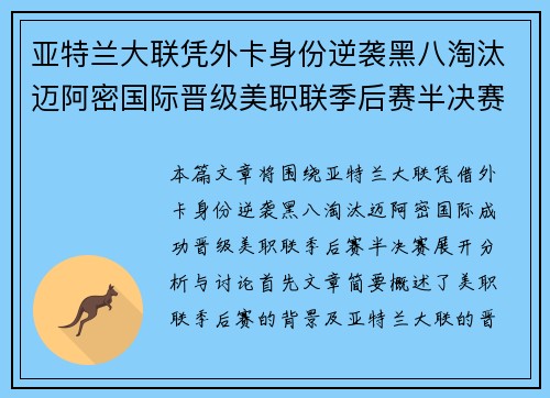 亚特兰大联凭外卡身份逆袭黑八淘汰迈阿密国际晋级美职联季后赛半决赛