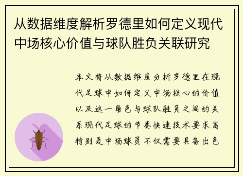 从数据维度解析罗德里如何定义现代中场核心价值与球队胜负关联研究