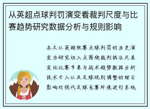 从英超点球判罚演变看裁判尺度与比赛趋势研究数据分析与规则影响