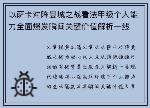 以萨卡对阵曼城之战看法甲级个人能力全面爆发瞬间关键价值解析一线