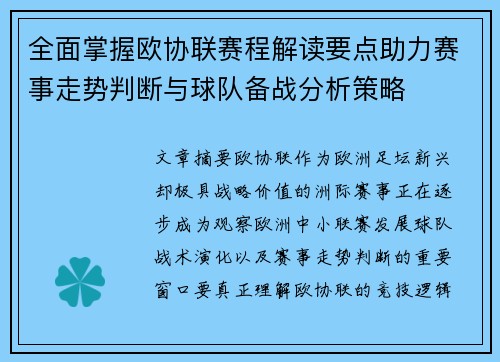 全面掌握欧协联赛程解读要点助力赛事走势判断与球队备战分析策略