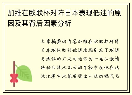 加维在欧联杯对阵日本表现低迷的原因及其背后因素分析