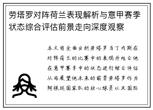 劳塔罗对阵荷兰表现解析与意甲赛季状态综合评估前景走向深度观察