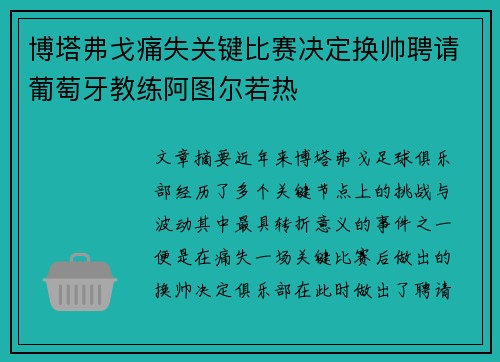 博塔弗戈痛失关键比赛决定换帅聘请葡萄牙教练阿图尔若热