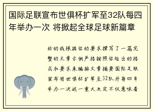 国际足联宣布世俱杯扩军至32队每四年举办一次 将掀起全球足球新篇章