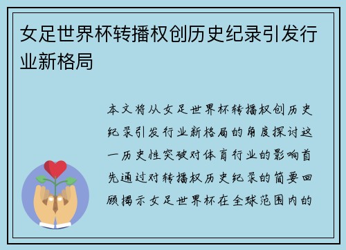 女足世界杯转播权创历史纪录引发行业新格局