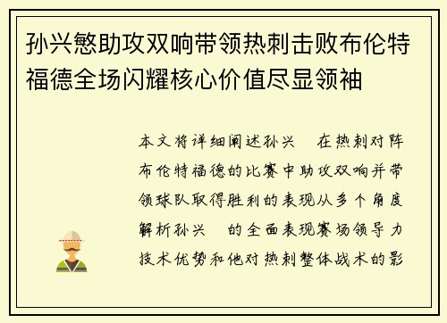孙兴慜助攻双响带领热刺击败布伦特福德全场闪耀核心价值尽显领袖 孙兴慜助攻双响带领热刺击败布伦特福德全场闪耀核心价值尽显领袖