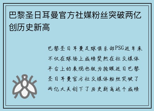 巴黎圣日耳曼官方社媒粉丝突破两亿创历史新高