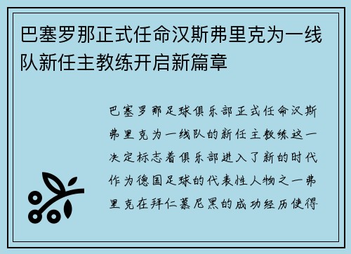巴塞罗那正式任命汉斯弗里克为一线队新任主教练开启新篇章
