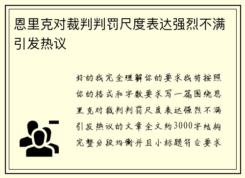 恩里克对裁判判罚尺度表达强烈不满引发热议
