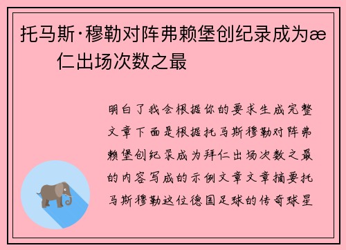 托马斯·穆勒对阵弗赖堡创纪录成为拜仁出场次数之最