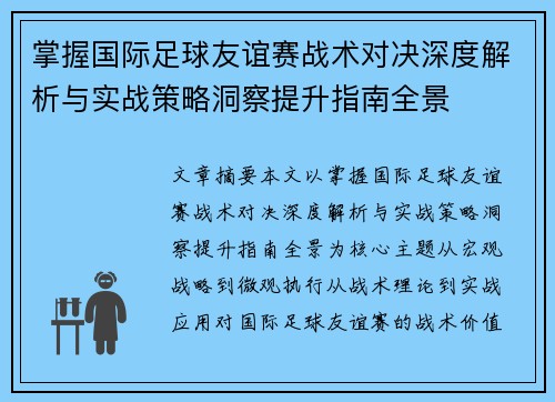 掌握国际足球友谊赛战术对决深度解析与实战策略洞察提升指南全景