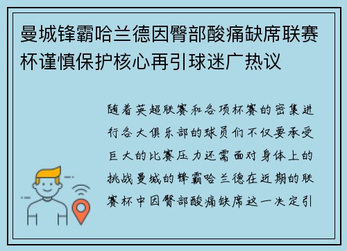曼城锋霸哈兰德因臀部酸痛缺席联赛杯谨慎保护核心再引球迷广热议