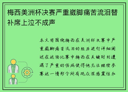 梅西美洲杯决赛严重崴脚痛苦流泪替补席上泣不成声
