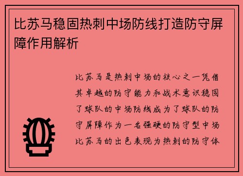 比苏马稳固热刺中场防线打造防守屏障作用解析