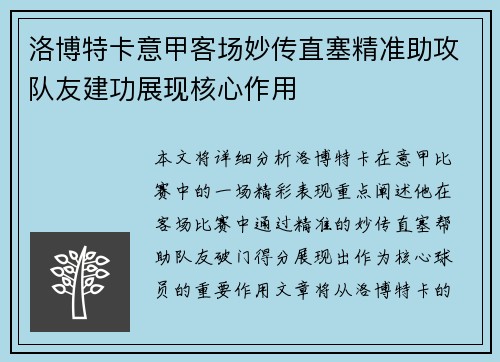洛博特卡意甲客场妙传直塞精准助攻队友建功展现核心作用