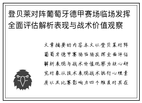 登贝莱对阵葡萄牙德甲赛场临场发挥全面评估解析表现与战术价值观察