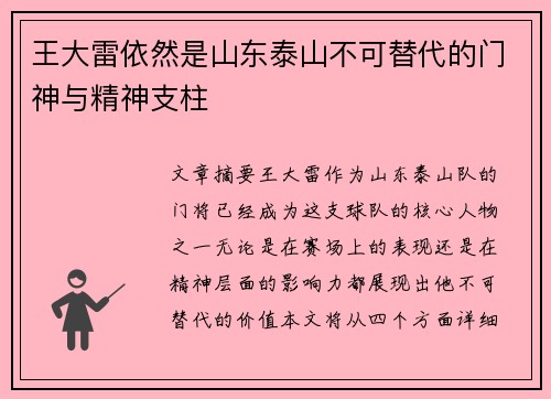王大雷依然是山东泰山不可替代的门神与精神支柱