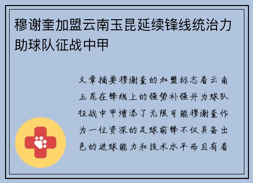 穆谢奎加盟云南玉昆延续锋线统治力助球队征战中甲