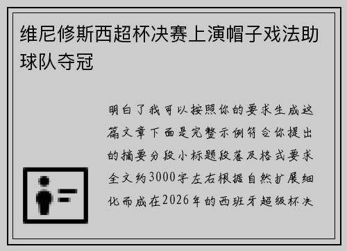维尼修斯西超杯决赛上演帽子戏法助球队夺冠