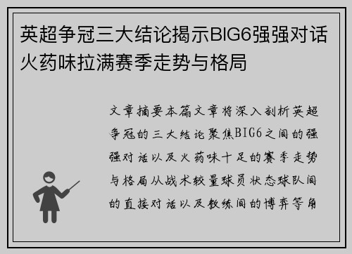 英超争冠三大结论揭示BIG6强强对话火药味拉满赛季走势与格局
