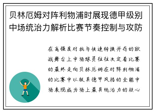 贝林厄姆对阵利物浦时展现德甲级别中场统治力解析比赛节奏控制与攻防影响力
