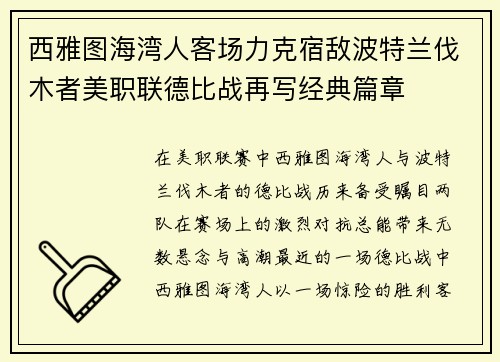 西雅图海湾人客场力克宿敌波特兰伐木者美职联德比战再写经典篇章