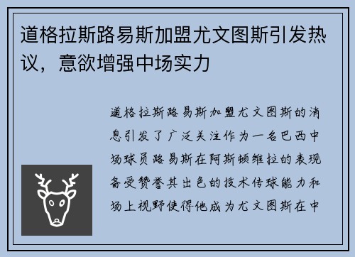 道格拉斯路易斯加盟尤文图斯引发热议，意欲增强中场实力