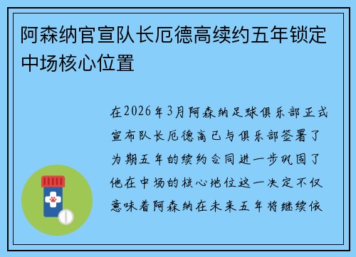 阿森纳官宣队长厄德高续约五年锁定中场核心位置