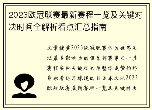 2023欧冠联赛最新赛程一览及关键对决时间全解析看点汇总指南