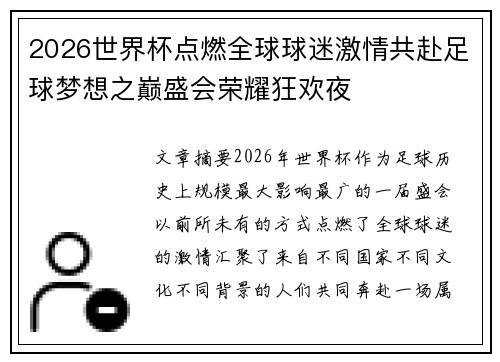 2026世界杯点燃全球球迷激情共赴足球梦想之巅盛会荣耀狂欢夜