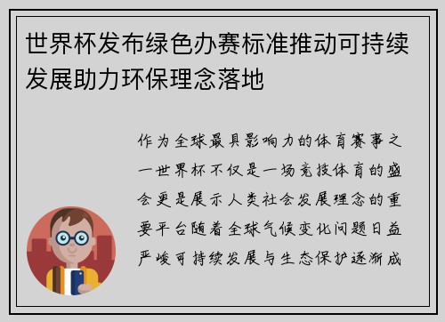 世界杯发布绿色办赛标准推动可持续发展助力环保理念落地