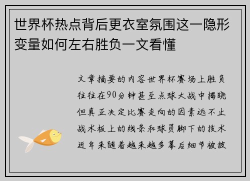世界杯热点背后更衣室氛围这一隐形变量如何左右胜负一文看懂