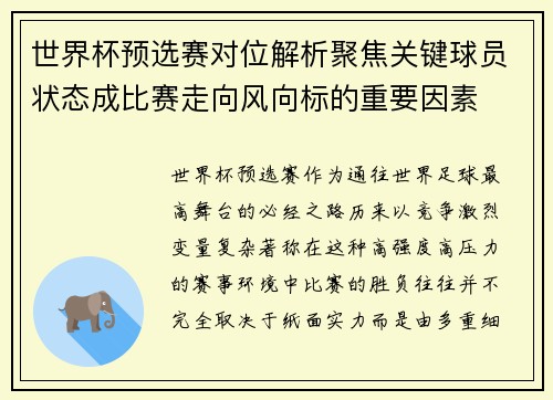 世界杯预选赛对位解析聚焦关键球员状态成比赛走向风向标的重要因素