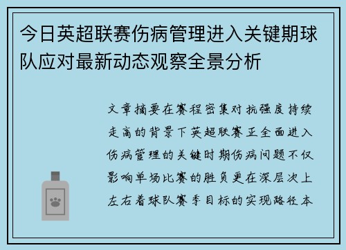 今日英超联赛伤病管理进入关键期球队应对最新动态观察全景分析