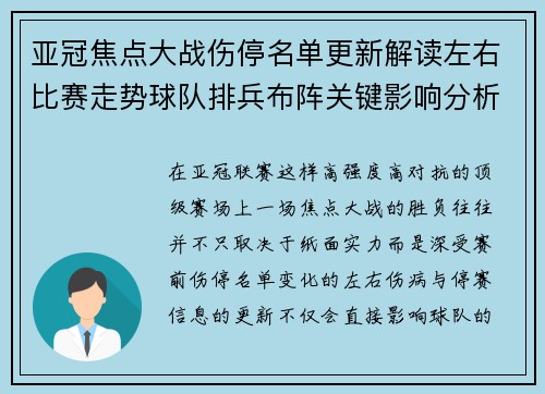 亚冠焦点大战伤停名单更新解读左右比赛走势球队排兵布阵关键影响分析