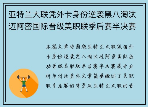 亚特兰大联凭外卡身份逆袭黑八淘汰迈阿密国际晋级美职联季后赛半决赛